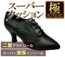 社交ダンスシューズ レディース スーパークッション【極】 【送料無料】【サイズ交換