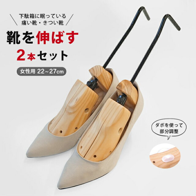 2個セット】【女性用 22〜27cm】足幅 前後調整 シューズストレッチャー シューズフィッター 2ヶ組 痛い きつい 木製 シューツリー シューキーパー サイズ調節 サイズ調整 靴伸ばし 靴擦れ 靴ズレ つま先 幅広 女性用 簡単 ヒール 靴 ストレッチャー シューケア レディース ... 2個セット】【女性用 22〜27cm】足幅 前後調整 シューズストレッチャー シューズフィッター 2ヶ組 痛い きつい 木製 シューツリー シューキーパー サイズ調節 サイズ調整 靴伸ばし 靴擦れ 靴ズレ つま先 幅広 女性用 簡単 ヒール 靴 ストレッチャー シューケア レディース ...