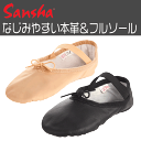 【サンクス賞対象】Sanshaサンシャ 全皮バレエシューズ(フルソール)14L ≪バレエ用品、バレエタイツ、バレエレオタード、キッズ、ダンス用品≫