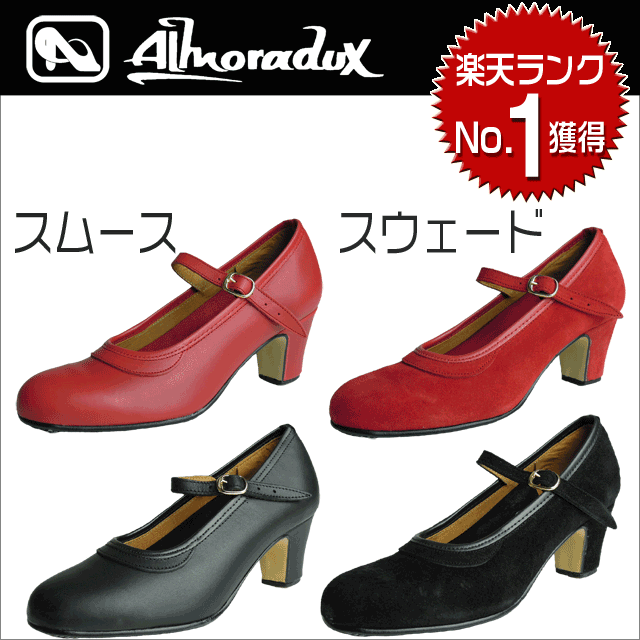 【7月31日まで特価】【Almoradux】アルモラドックス フラメンコシューズ101HE《フラメンコ、ダンスシューズ、ダンス用品》