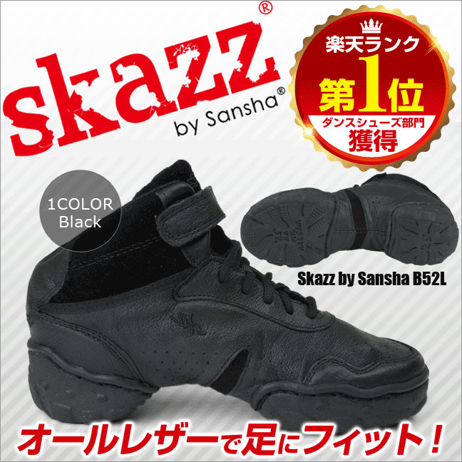 ★特価中【Skazz】スカッツ全革　ダンススニーカーB52L《Sansha、サンシャ、ヒップホップ、ジャズダンス、ダンス用品、ダンスシューズ、練習用、サルサ、社交ダンス、エアロビクス》足になじむ本革オールレザー（全皮）ヒップホップにも◎足首固定でターンしやすい♪