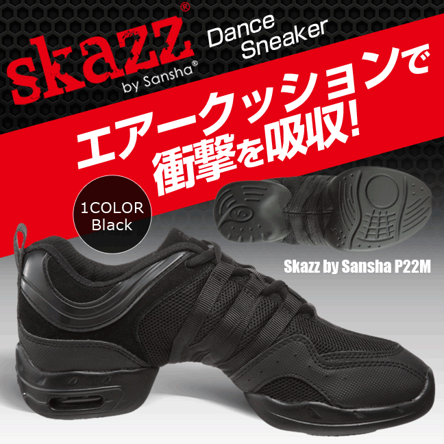 ★特価中★【Skazz】スカッツ ダンススニーカーP22M《Sansha、サンシャ、ヒップホップ、ジャズダンス、ダンス用品、ダンスシューズ、練習用、社交ダンス、サルサ、エアロビクス》