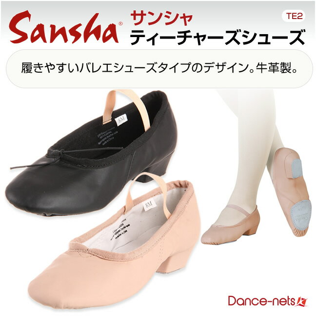 ティーチャーズシューズ ダンスシューズ サンシャ Sansha TE2バレエシューズ ヒール 講師用...:dancenets:10000084