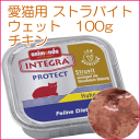 【86642】 アニモンダ インテグラ プロテクト ストラバイト(低マグネシウム) ウェットフード 【チキン】 100g【キャット】【animonda】【療法食】【ドイツ】【2sp_120511_b】