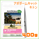 アボダームキャット キトン 400g【仔猫用 妊娠・授乳期用】【FUS対策】【新商品】