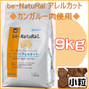 be-NatuRal アレルカット 小粒 9kg【カンガルー肉使用】【アレルギー対応】【オーストラリア産】【ビィナチュラル】