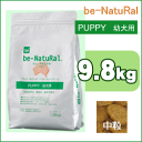 be-NatuRal パピー幼犬用 中粒 9.8kg【オーストラリア産】【ビィナチュラル】