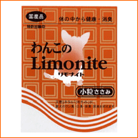 わんこのリモナイト 小粒　250g【小型〜中型犬向き】【便臭・口臭・体臭・尿臭を抑えます】【大反響　大好評につき特売から定番価格へ！】【2sp_120511_b】【P】【正規品】【体質改善】【サプリメントおやつ】