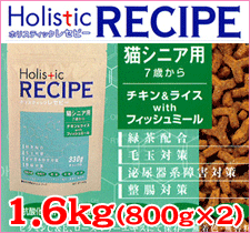 ホリスティックレセピー　チキン＆ライスwithフィッシュミール　シニア　1.6kg【7歳からの猫用】【MB-KP】【2sp_120511_b】