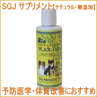 SGJ　サプリメント　フラックスオイル　250ml【犬猫用】【必須脂肪酸】【オメガ3】【オメガ6】【MB-KP】【2sp_120511_b】