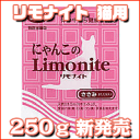 にゃんこのリモナイト 250g【愛猫用】【便臭・口臭・体臭・尿臭を抑えます】【新発売】【2sp_120511_b】