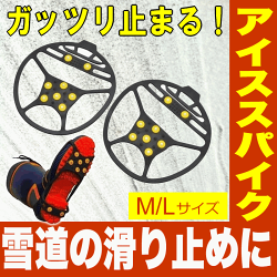 【即出荷】滑り止めアイススパイク/スノースパイク金属製のピンで凍った道路の転倒防止!雪道や氷の凍結路面も滑らない!靴底に取り付けるかんたん着脱式でビジネスシューズにも◎雪用滑り止めアイゼンで通勤通学の雪対策!