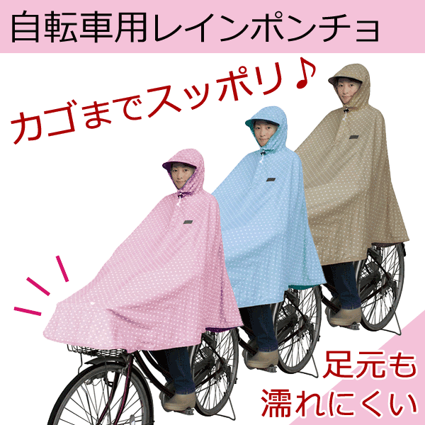 [最大ポイント7倍]自転車屋さんのポンチョ水玉柄 D-3POMT レインポンチョ レインカ…...:dandelion:10014560