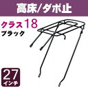 自転車リアキャリア(自転車の荷台) 高床タイプ ダボ止め RC-6 クラス18(積載重量18kg) ブラック(黒) 27インチ用 幼児座席(チャイルドシート)取り付け可能 リヤキャリア