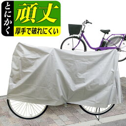 <strong>自転車カバー</strong> 厚手で丈夫で破れないおすすめ防水<strong>自転車カバー</strong>サイクルカバー レインカバー20～28インチ対応の全車種共通型（一般自転車、ママチャリ、カゴ付き自転車） EVA<strong>自転車カバー</strong>