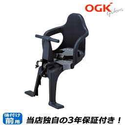 送料無料自転車 チャイルドシート 前 <strong>子供乗せ</strong>OGKチャイルドシートFBC-003S2 <strong>電動自転車</strong>やママチャリに簡単取り付け自転車用前用(自転車<strong>子供乗せ</strong> 前<strong>子供乗せ</strong>)OGKフロントチャイルドシート 子供のせ自転車チャイルドシート