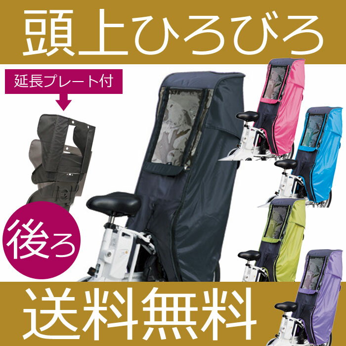 [最大ポイント9倍][送料無料]自転車 後ろ用 子供乗せチャイルドシート レインカバーDスタイルD-STYLE 自転車後ろチャイルドシートレインカバー D-5RD ヘッドレスト延長プレート（アダプタ）付後ろ子供乗せ自転車チャイルドシート