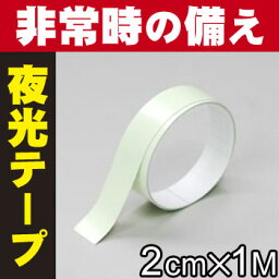 [最大ポイント7倍][2個までゆうパケット送料250円]夜光テープ 20mm（2cm）×1m　防災対策用品 火災や地震、交通安全に 非常口や懐中電灯に貼って暗闇や停電時に見つけやすく