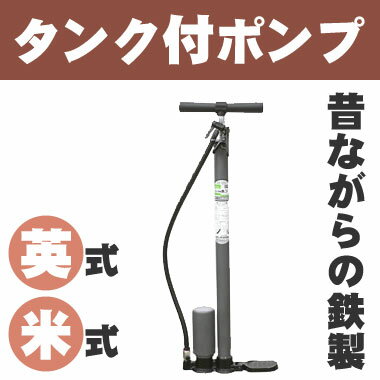 [最大ポイント7倍]田代総業 自転車 空気入れ タンク付きポンプ（タンク付高圧空気入） 鉄…...:dandelion:10000683