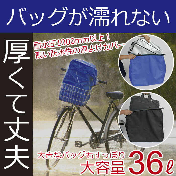 [最大ポイント7倍][1個までゆうパケット送料無料]自転車用 雨除けカバー RC-36 鞄を入れる撥...:dandelion:10013710