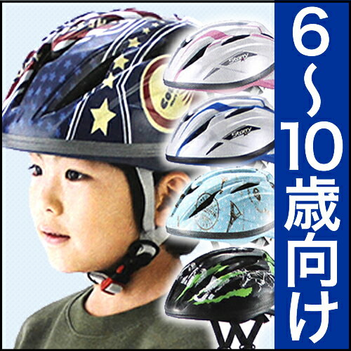 [最大ポイント8倍]ヘルメット 子供用[送料無料]自転車用ヘルメットOGKカブト STAR…...:dandelion:10014404