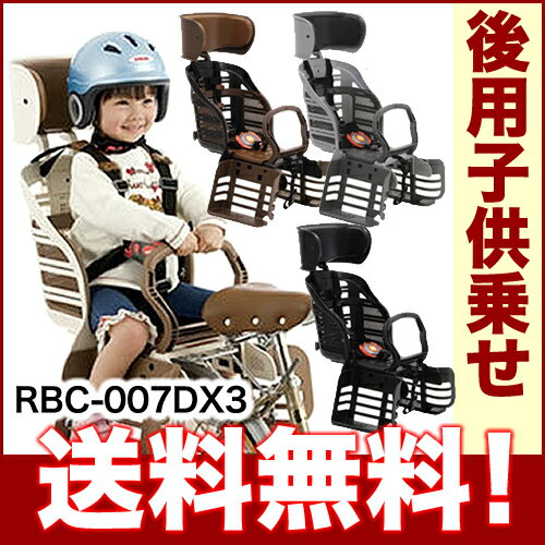 [送料無料] 日本製 OGK 自転車用チャイルドシート [RBC-007DX3/リア用/ヘッドレスト付き] 自転車の後の荷台用チャイルドシート。 子供(子ども)・幼児・赤ちゃん(ベビー)の同乗に。 (後ろチャイルドシート/子供椅子/子供乗せ/幼児乗せ/幼児座席/3人乗り)OGK技研 自転車 後ろチャイルドシート [リア用・ヘッドレスト付き子供乗せ椅子]後ろ子供乗せシート(子ども乗せ)RBC-007DX3/日本製チャイルドチェアー(幼児乗せ・子供椅子)/送料無料