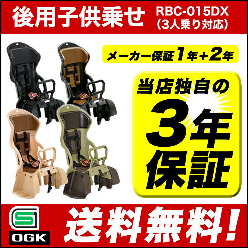 [最大ポイント7倍][送料無料]自転車 チャイルドシート 後ろ 子供乗せOGKチャイルドシートRBC...:dandelion:10013529