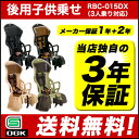 [送料無料]日本製OGK 自転車用チャイルドシート(後ろ)[RBC-015DX/リア用/ヘッドレスト付き]自転車の後の荷台用チャイルドシート 子供(子ども)赤ちゃん(ベビー)同乗に(後ろチャイルドシート/子供椅子/ママチャリ/子供乗せ/幼児乗せ/3人乗り)