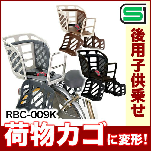 OGK 自転車チャイルドシート(後ろ) [RBC-009K/リア用子供乗せ椅子] 後ろ子供乗せシート(子ども乗せ)/チャイルドチェアー(幼児乗せ・子供椅子・ベビーキャリア・ベビーシート・幼児座席・子供椅子・後ろチャイルドシート)