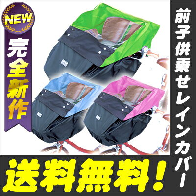 [エントリーでスマホ限定P10倍＆後日レビューで500P][送料無料]最新モデル！自転車の前用チャイルドシート用レインカバーD-5FC+OPフロントチャイルドシート用[子供乗せカバー 防水カバー 雨カバー 雨除け 雨よけ 子供用 防寒カバー 風除け 風よけ P19May15