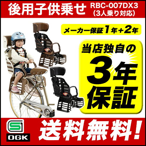 [最大ポイント8倍][送料無料]自転車 チャイルドシート 後ろ 子供乗せOGKチャイルドシートRBC-007DX3電動自転車 ママチャリ対応の自転車用後ろ用(自転車子供乗せ 後ろ子供乗せ)OGK 後用ヘッドレスト付きリア用後ろ子供のせ自転車 人気No.1モデル