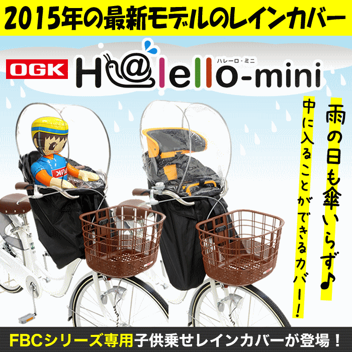 [ポイント最大15倍＆後日レビューで500P][2015新モデル][送料無料]自転車のチャイルドシート前用レインカバーOGK技研[RCF-003ハレーロ・ミニ]フロントチャイルドシート[子供乗せカバー 防水カバー 防寒 後乗せカバー]後付け前子供乗せにも02P04Jul15