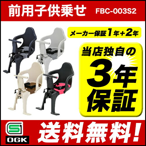 [最大ポイント7倍][送料無料]自転車 チャイルドシート 前 子供乗せOGKチャイルドシートFBC-...:dandelion:10011764