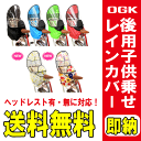 【ポイント2倍】[送料無料]自転車後ろ子供乗せチャイルドシート用レインカバーRCR-002OGK技研[オージーケー技研/OGK]後用[子供乗せカバー/防水カバー/雨カバー/自転車/チャイルドシートカバー]子供用/レインカバー