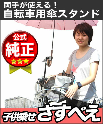 [最大ポイント8倍]子供乗せ用さすべえ（レンチ付き） オシャレさすべえシリーズ 自転車用 …...:dandelion:10010889