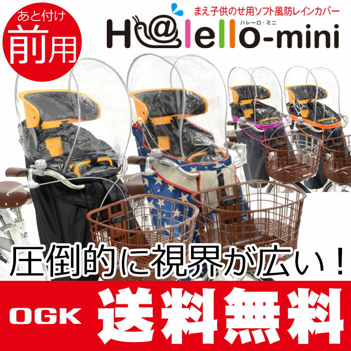 [最大ポイント7倍][送料無料]自転車 前用子供乗せチャイルドシート レインカバーOGK …...:dandelion:10014526