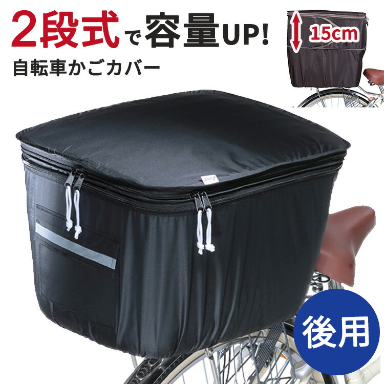 自転車 カゴカバー 防水 大型 2段式後カゴカバー KWR-210BK KW-786BR 川住製作所(keia) 大容量 大型かご（RB-052K）対応