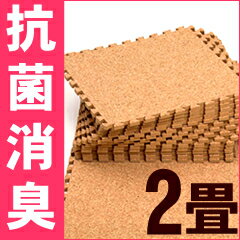 【8月19日夜0：00〜20日朝9：59まで全品ポイント10倍】光触媒　天然コルクマット2畳セット消臭・抗菌機能付き 【送料無料】