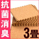 夏季休業のため8/16(金)より順次出荷最高級品質!コルクランドの光触媒コルクマット 3畳セット抗菌消臭機能でいつも清潔 やわらかくて滑りにくいので赤ちゃんのいるご家庭で大活躍