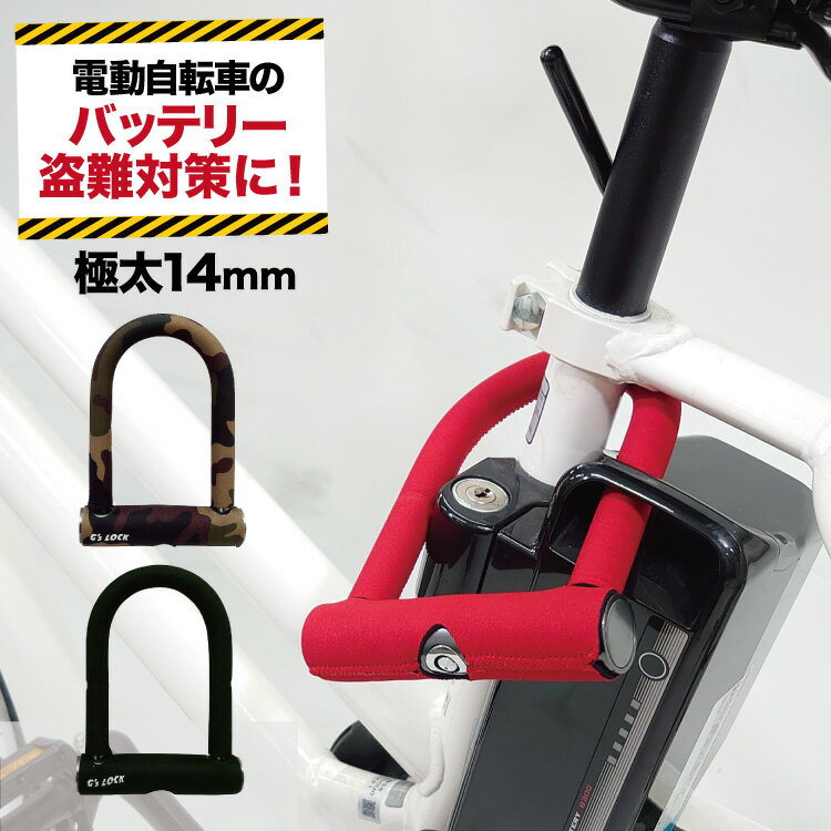 <strong>電動自転車</strong> バッテリーロック 鍵U字ロック GS7 GORIN ヤマハ <strong>パナソニック</strong> ブリヂストン 太さ14mm！