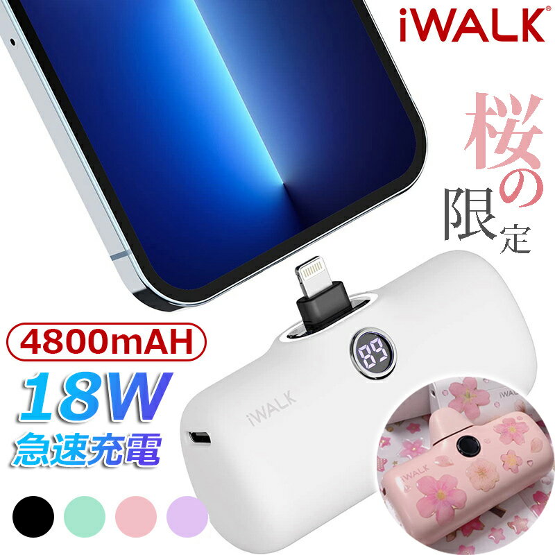 <strong>モバイルバッテリー</strong> iwalk【国内正規代理店 LED残量表示】4800mAh 正規品 アイウォーク ワイヤレス 超小型 PD 18W 急速充電 Lightning Type-C コネクター内蔵 ケーブル不要 コードレス 軽量 PSE認証済 GW旅行 父の日 母の日