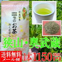 狭山茶 奥武蔵 29年度産 新茶【クロネコDM便★送料無料】高級特選☆狭山茶「奥武蔵」香り豊かおいしい緑茶です。100g(代引きは不可))【NHK「ためしてがってん」で話題の緑茶】【smtb-t】【RCP】
