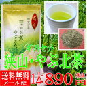 狭山茶 やぶ北茶 29年度産新茶 【クロネコDM便★送料無料】特上☆狭山のやぶ北茶☆香り豊かおいしい緑茶です。100g(代引きは不可))【NHK「ためしてがってん」で話題の緑茶】【smtb-t】【RCP】
