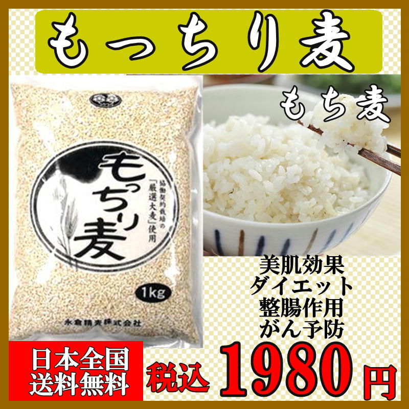 もっちり麦 もち麦 1kg 【送料無料】テレビで話題！「家庭の医学」「たけしの家庭の医学」国産・厳選大麦使用【ダイエット効果・美肌効果・整腸作用・がん予防・コレステロール値低下・血糖値】もちむぎ もち麦国産 永倉精麦