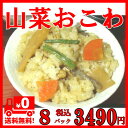 山菜おこわ セイロで蒸したホックホクの山菜おこわ。250g×8パックセット・【送料無料】冷凍だから日持ち長持ち!食べたい時にすぐ食べられます♪【smtb-t】【RCP】おこわ