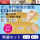 ダニ捕りロボ 〔日革研究所直営〕 特選セット【本商品購入のみ...