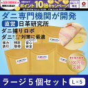 ダニ捕りロボ 〔日革研究所直営〕 ラージ...