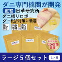 ダニ捕りロボ 〔日革研究所直営〕 ラージ...