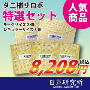 日革研究所 ダニ捕りロボ　特選セット5個組　ダニ　ダニ対策【送料・代引き手数料無料】...:danitori:10000003