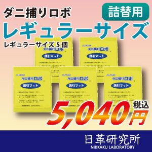 日革研究所　ダニ捕りロボ用詰替マット（レギュラーサイズ）5枚組　ダニ捕りシート　【あす楽】...:danitori:10000004